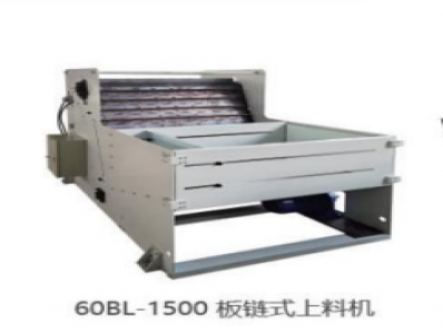 60BL-1500 板链式上料机