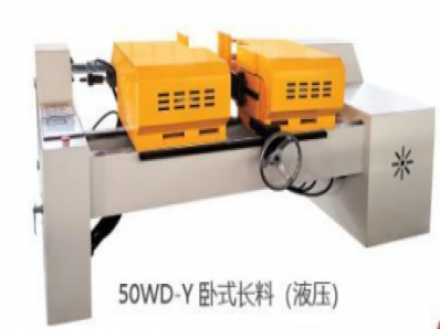 50WD-Y卧式长料(液压)