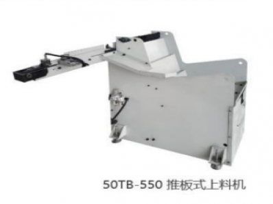 50TB-550 推板式上料机